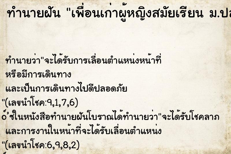 ทำนายฝันเพื่อนเก่าผู้หญิงสมัยเรียนม.ปลาย ทำนายฝันทำนายฝันเพื่อนเก่าผู้หญิงสมัยเรียนม.ปลาย